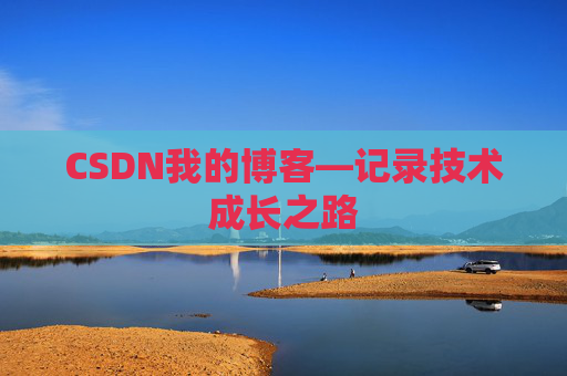 CSDN我的博客—记录技术成长之路