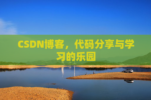 CSDN博客，代码分享与学习的乐园